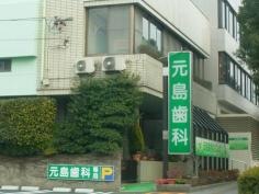 元島歯科クリニック