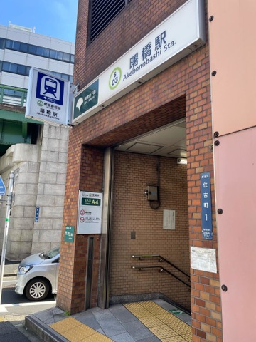 曙橋駅