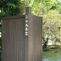掛川城公園　二の丸茶室