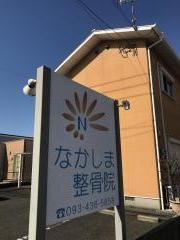 なかしま整骨院