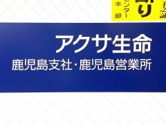 アクサ生命保険株式会社　鹿児島支社