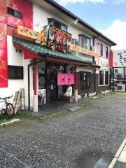 中国菜館　状元