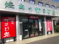 焼肉のかるび庵　北方店