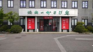 焼肉のかるび庵　北方店