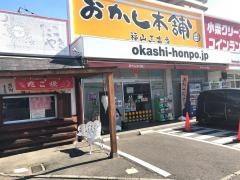 おかし本舗　福山三吉店