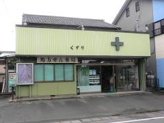 シバモト薬局