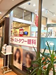 ファーストタワー眼科