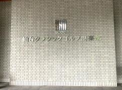 仙台クラシックゴルフ倶楽部