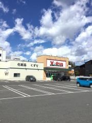 Ｖ・ｄｒｕｇ　赤池店
