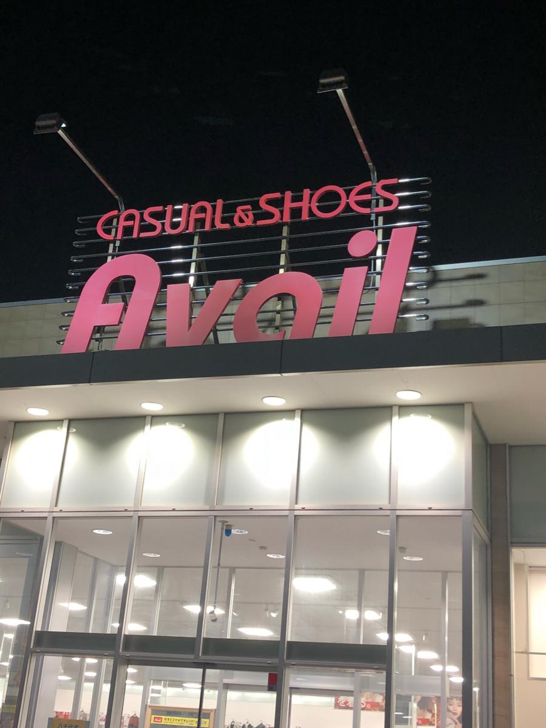 アベイル 八千代 台 店