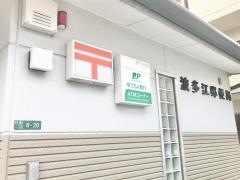 波多江郵便局
