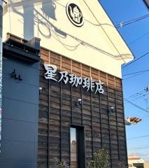 星乃珈琲店　郡山店