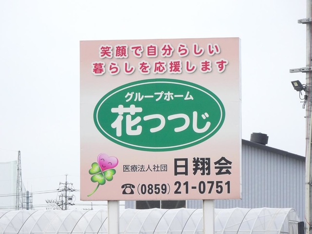 グループホーム花つつじ 看板