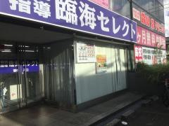 個別指導塾の臨海セレクト　勝田台校