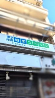 個別指導塾の城南コベッツ　門前仲町教室