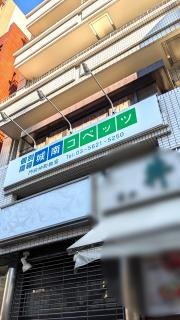 個別指導塾の城南コベッツ　門前仲町教室