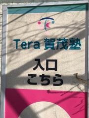学研　Ｔｅｒａ賀茂塾教室