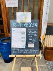家の料理　なごみ