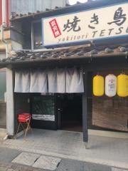 焼き鳥　ＴＥＴＳＵ