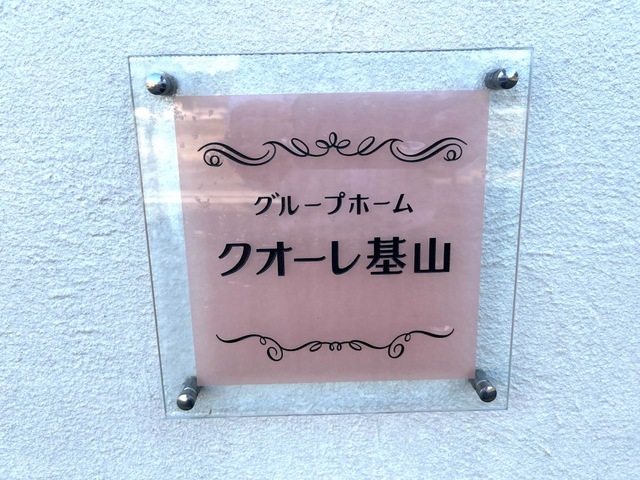 グループホーム　クオーレ基山