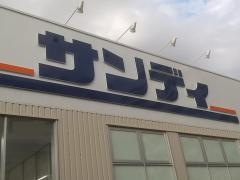 サンディ吹田泉町店
