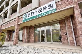さわべ接骨院