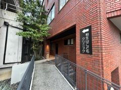 相生山こどもクリニック
