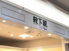 靴下屋イオンモール太田