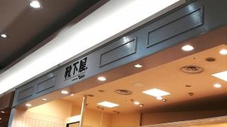 靴下屋イオンモール太田