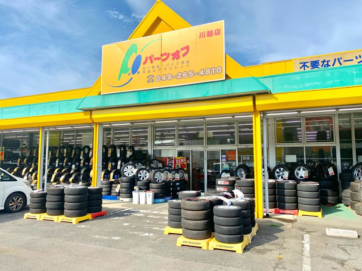 パーツオフ 川越店の店舗入口外観