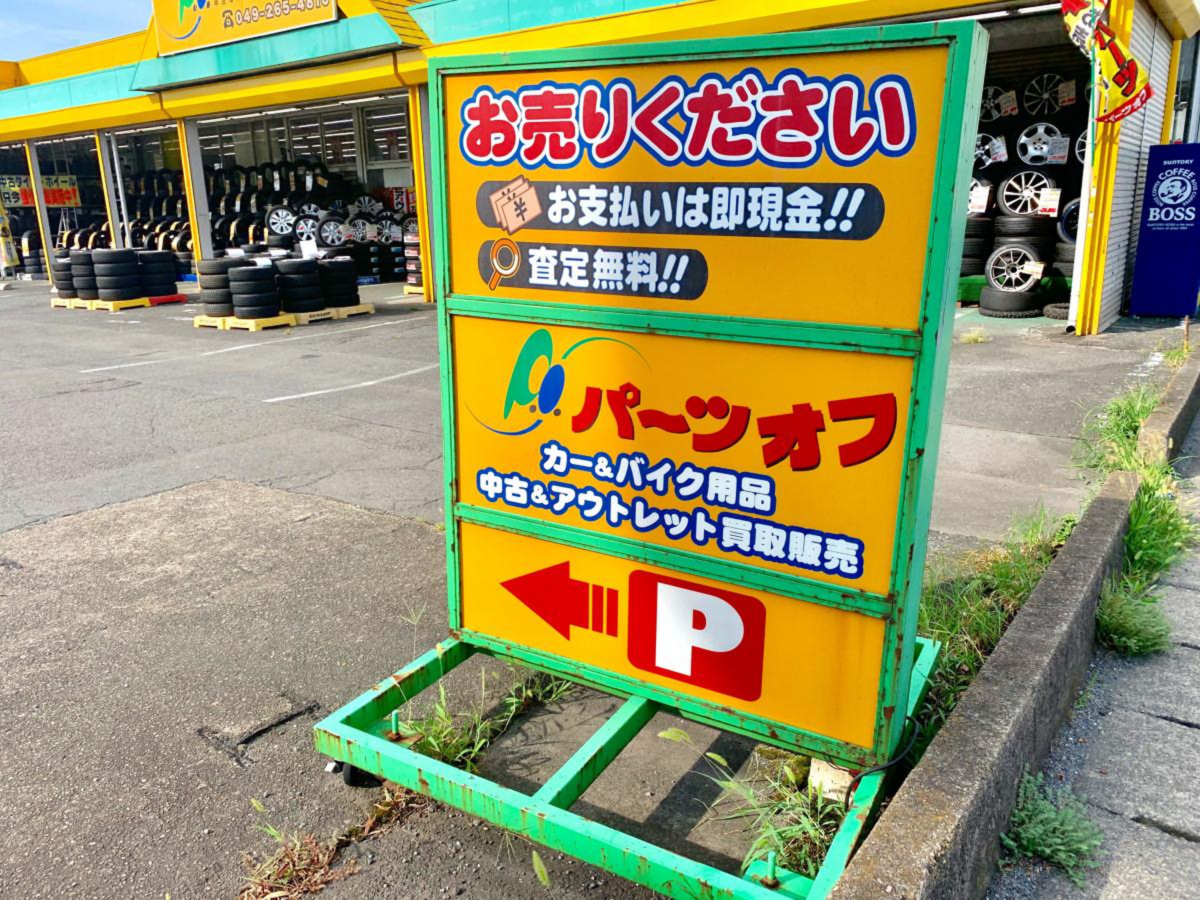 パーツ オフ 川越 店