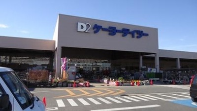 マーケットピア ケーヨーデイツー 佐原店 香取市山之辺