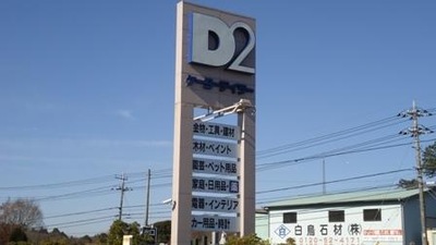 マーケットピア ケーヨーデイツー 佐原店 香取市山之辺