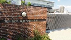 荒川区立尾久八幡中学校