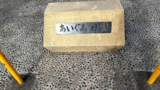 あいぐみ緑地