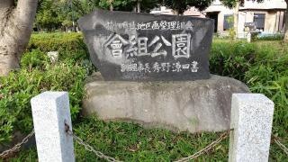 あいぐみ緑地