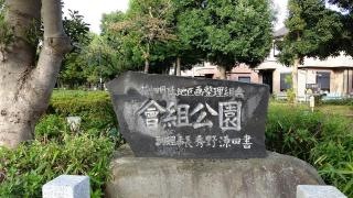 あいぐみ緑地