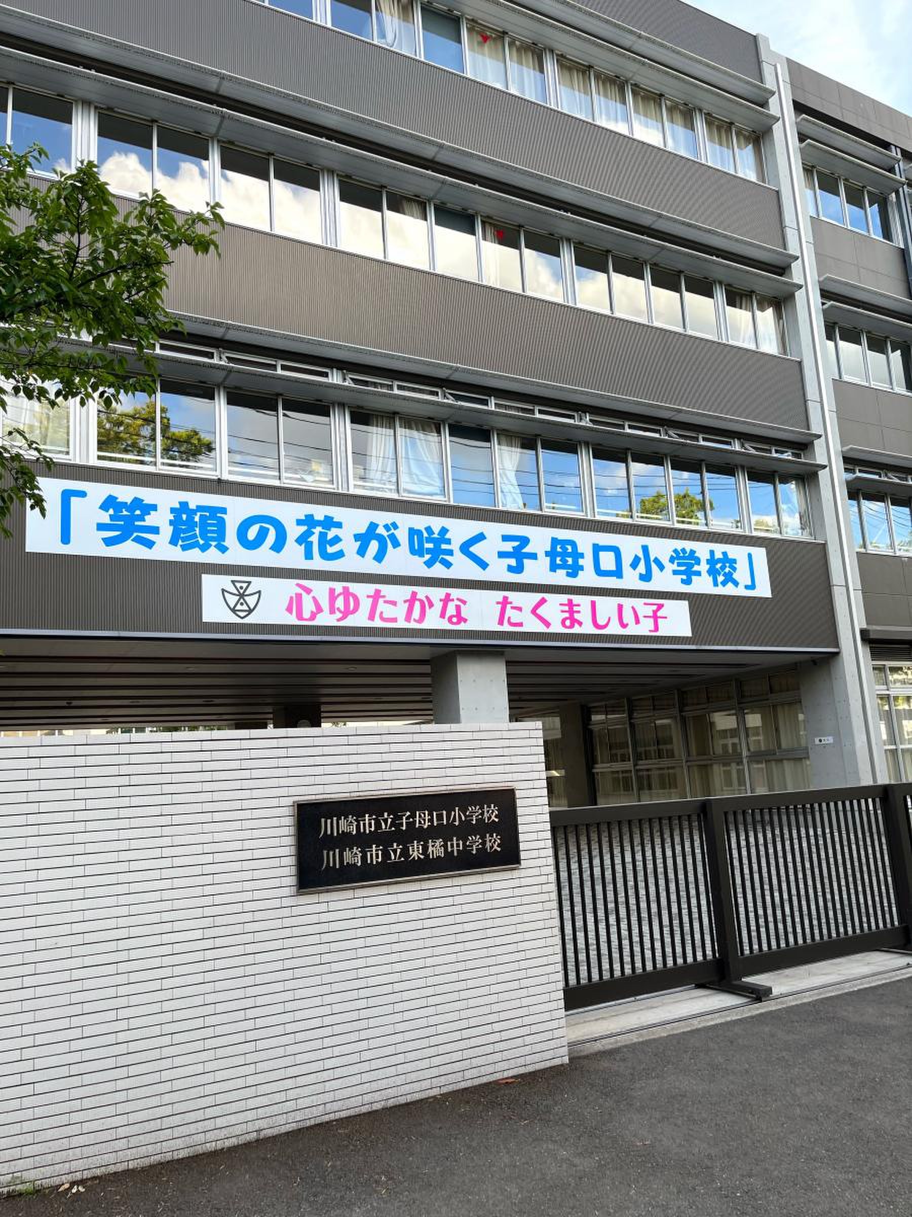 川崎 市立 子母口 小学校
