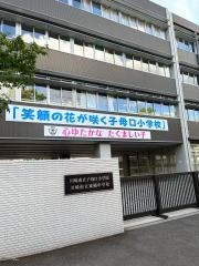 子母口小学校