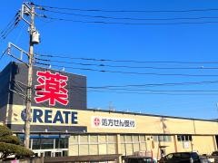 クリエイトエス・ディー　小田原矢作店