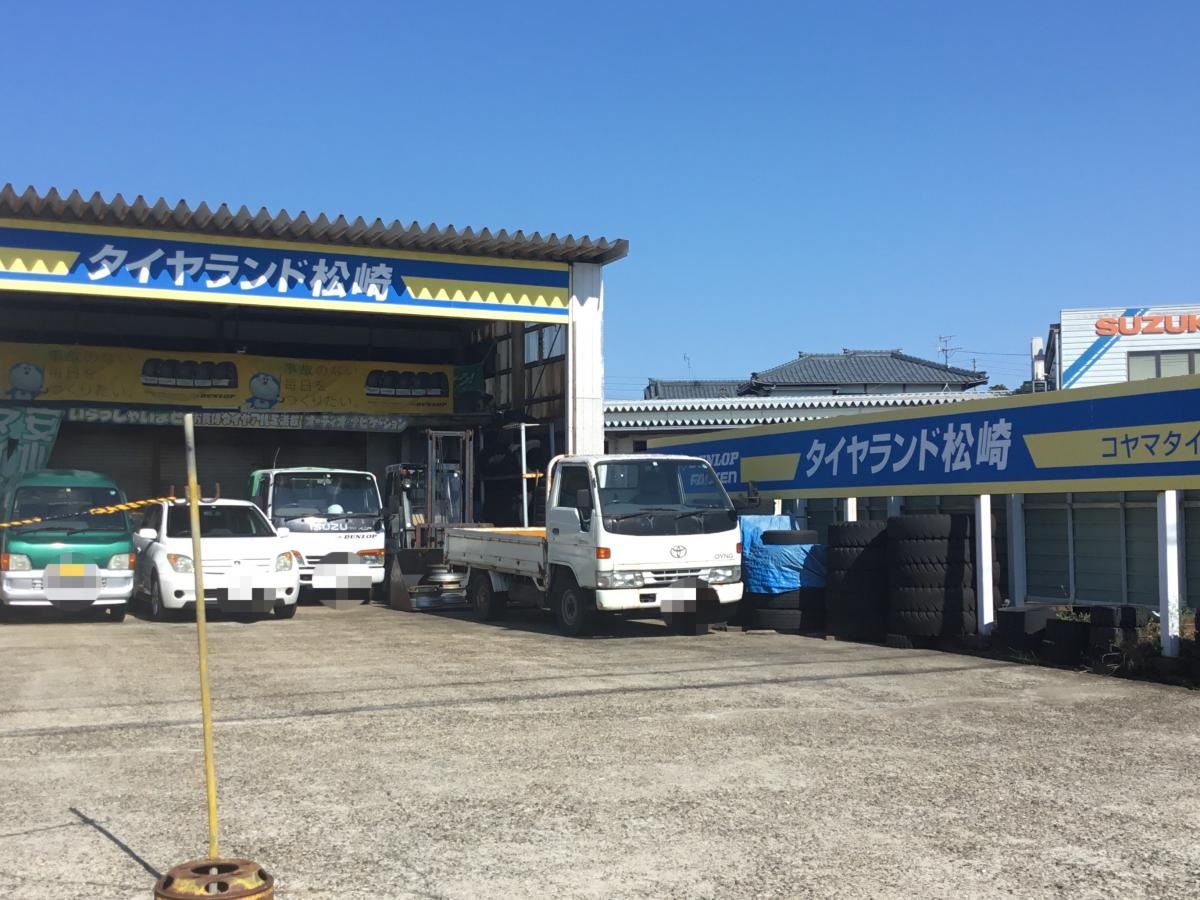 タイヤランド松崎