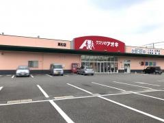 クスリのアオキ　高松店