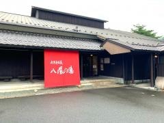 永源寺温泉八風の湯