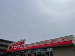 サンドラッグ　武庫之荘店