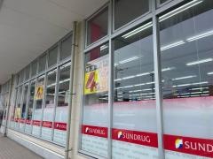 サンドラッグ　武庫之荘店