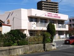 みつき田和山夜間保育園