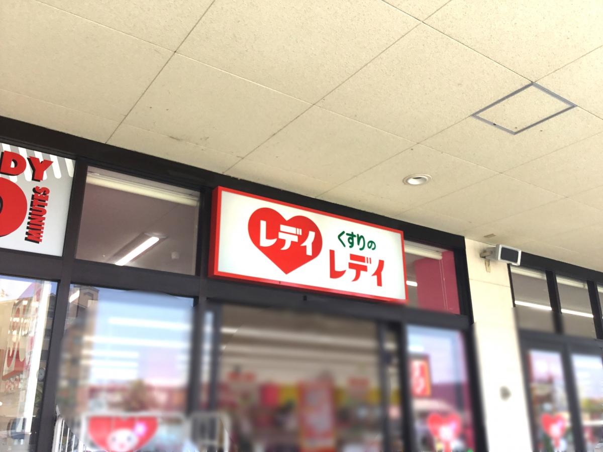 くすりのレデイ松江店