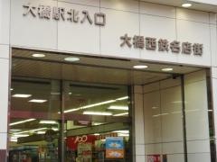 大橋西鉄名店街
