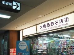 大橋西鉄名店街