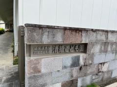 清華保育園